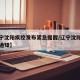 【辽宁沈阳疾控发布紧急提醒/辽宁沈阳疫情防控通知】