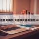 大连肺炎病例/大连肺炎最新消息2020