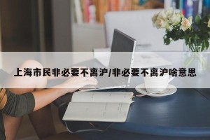 上海市民非必要不离沪/非必要不离沪啥意思
