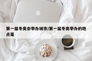 第一届冬奥会举办城市/第一届冬奥举办的地点是