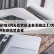 大连新增2例无症状感染者系搬运工/大连发现2例无症状感染者