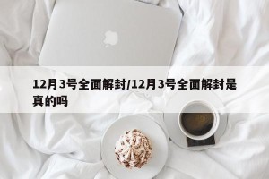 12月3号全面解封/12月3号全面解封是真的吗