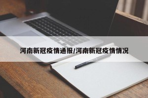 河南新冠疫情通报/河南新冠疫情情况