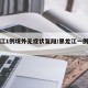 黑龙江1例境外无症状复阳/黑龙江一例无症状