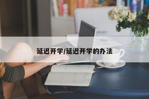 延迟开学/延迟开学的办法