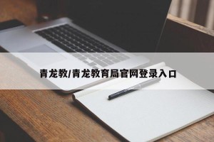 青龙教/青龙教育局官网登录入口