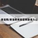 青龙教/青龙教育局官网登录入口
