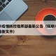 抚顺市疫情防控指挥部最新公告（抚顺市疫情防控最新文件）