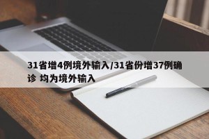 31省增4例境外输入/31省份增37例确诊 均为境外输入