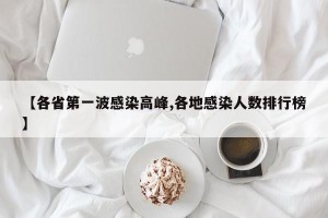 【各省第一波感染高峰,各地感染人数排行榜】