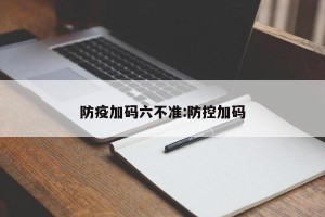 防疫加码六不准:防控加码