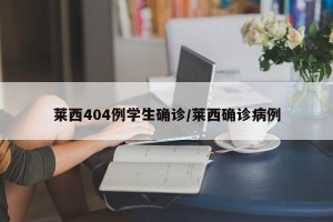 莱西404例学生确诊/莱西确诊病例