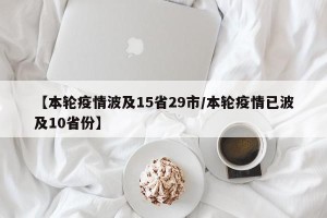【本轮疫情波及15省29市/本轮疫情已波及10省份】
