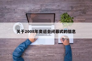 关于2008年奥运会闭幕式的信息