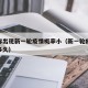 专家称出现新一轮疫情概率小（新一轮疫情会持续多久）