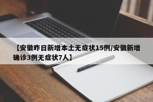 【安徽昨日新增本土无症状15例/安徽新增确诊3例无症状7人】