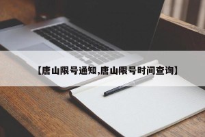 【唐山限号通知,唐山限号时间查询】