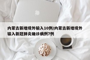 内蒙古新增境外输入10例/内蒙古新增境外输入新冠肺炎确诊病例7例