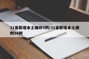 31省新增本土确诊9例/31省新增本土病例94例