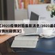 【2021疫情封路最新消息/2021最新疫情封路情况】