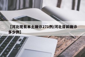 【河北现有本土确诊271例/河北目前确诊多少例】