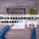 【2022年冬残奥会闭幕式旗手/2021东京残奥会旗手】