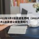 2022年5月1日高速免费吗（2021年5月1日高速公路免费吗?）