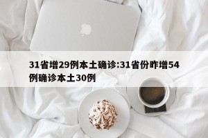 31省增29例本土确诊:31省份昨增54例确诊本土30例