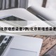 北京增感染者7例/北京新增感染者