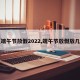 【端午节放假2022,端午节放假放几天】