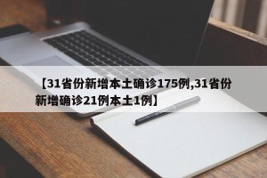 【31省份新增本土确诊175例,31省份新增确诊21例本土1例】