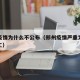 郑州疫情为什么不公布（郑州疫情严重为什么不停工）