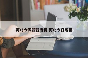 河北今天最新疫情:河北今曰疫情