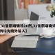 【31省新增确诊16例,31省新增确诊16例均为境外输入】