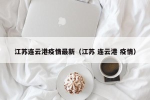 江苏连云港疫情最新（江苏 连云港 疫情）